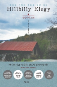 힐빌리의 노래 (Hillbilly Elegy)